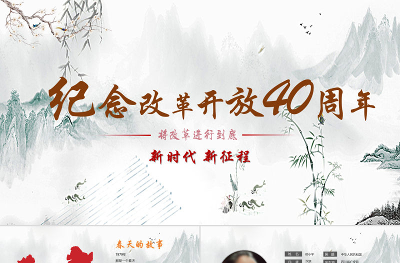 改革開放40周年黨課PPT模板