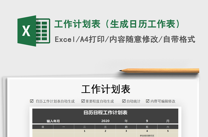 2021年工作計(jì)劃表(生成日歷工作表)