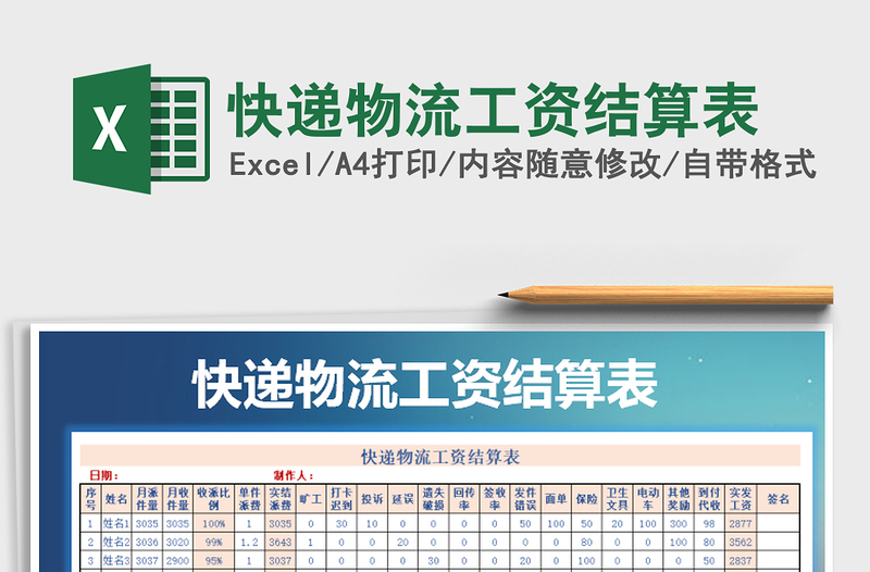 2021年快遞物流工資結(jié)算表