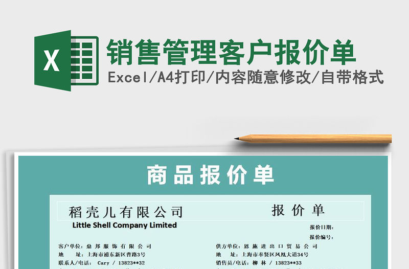 2021年銷售管理客戶報價單