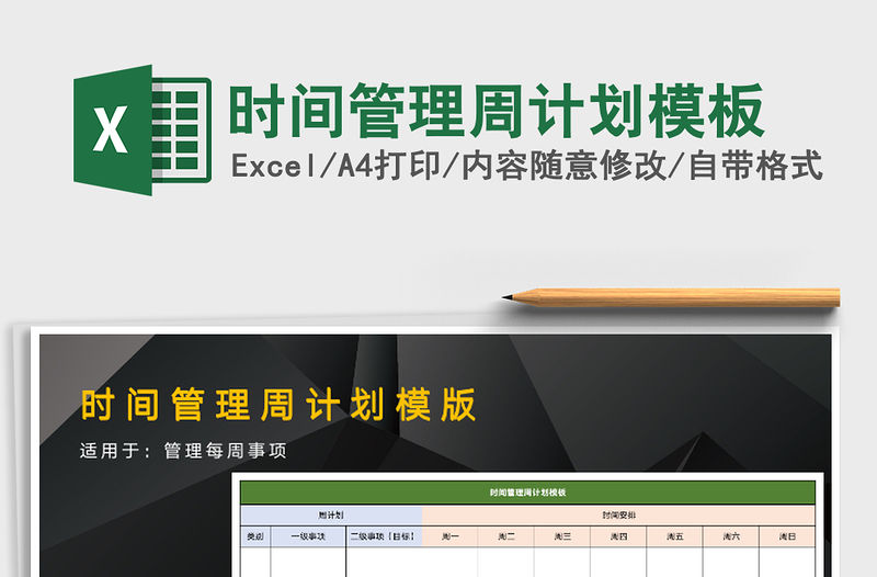 2021年時間管理周計劃模板