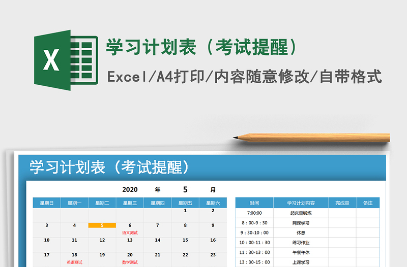 2021年學(xué)習(xí)計劃表(考試提醒)