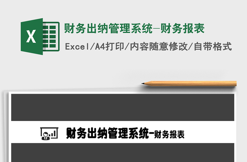 2021年财务出纳管理系统-财务报表