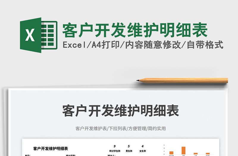 客戶開發(fā)維護明細表免費下載