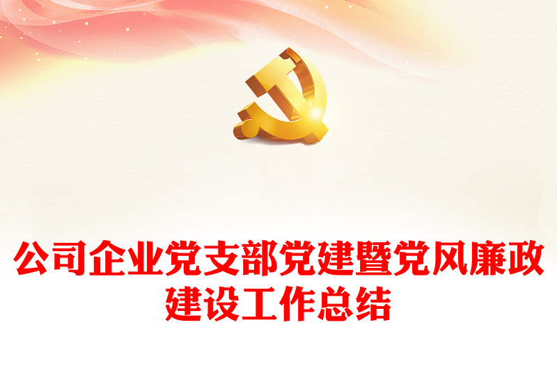 公司企業(yè)黨支部黨建暨黨風廉政建設(shè)工作總結(jié)