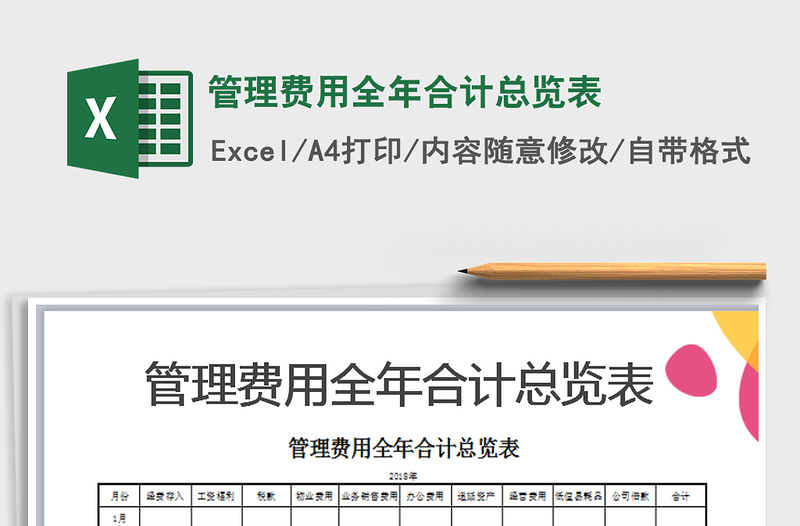 2021年管理費用全年合計總覽表免費下載