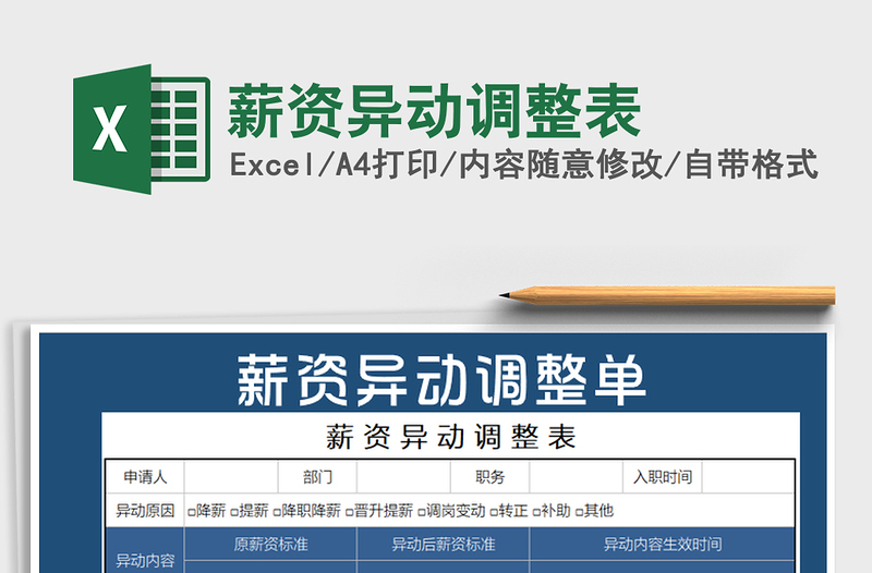 2021年薪資異動(dòng)調(diào)整表