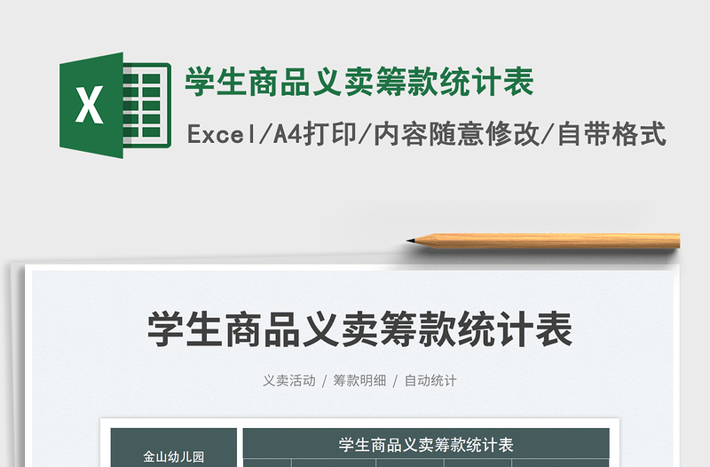 學生商品義賣籌款統(tǒng)計表