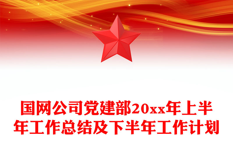 國網公司黨建部20xx年上半年工作總結及下半年工作計劃