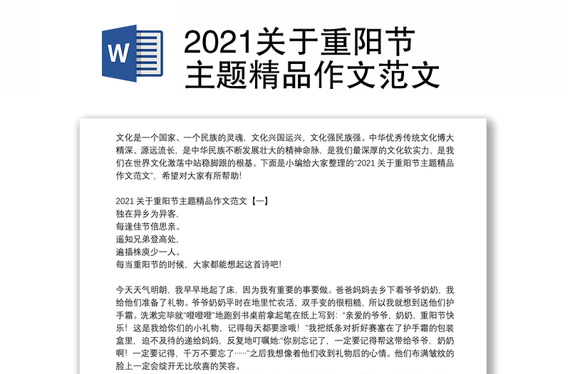 2021关于重阳节主题精品作文范文