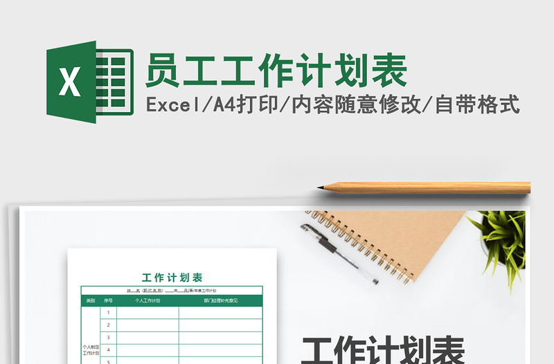 2021年員工工作計(jì)劃表