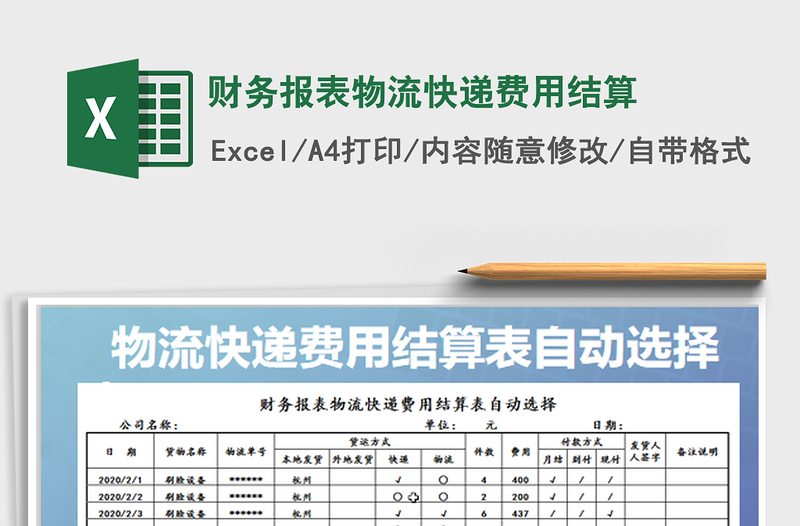 2022财务报表物流快递费用结算免费下载