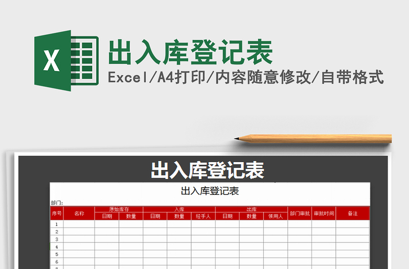 2021年出入庫登記表免費下載