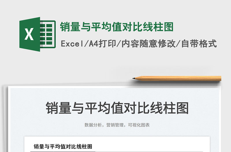 2022銷量與平均值對比線柱圖免費下載