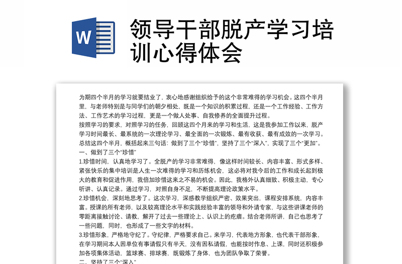 領(lǐng)導(dǎo)干部脫產(chǎn)學(xué)習(xí)培訓(xùn)心得體會