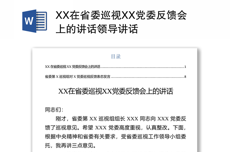XX在省委巡視XX黨委反饋會上的講話領導講話
