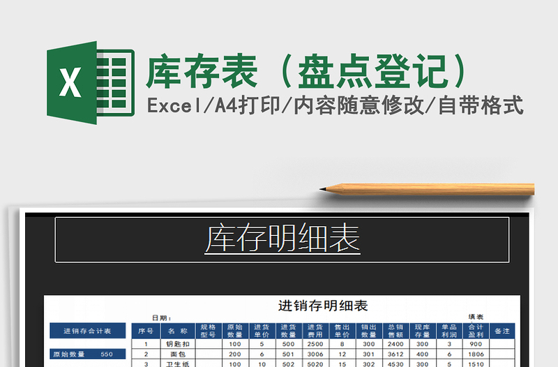 2021年庫存表(盤點(diǎn)登記)