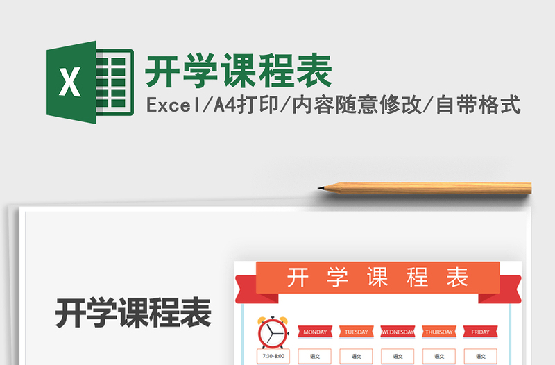 2021年開學(xué)課程表