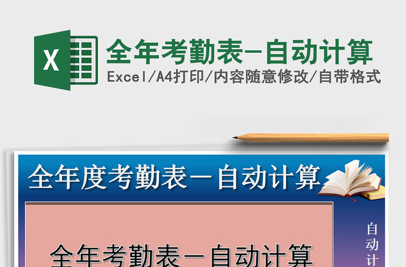 2021年全年考勤表-自動計算