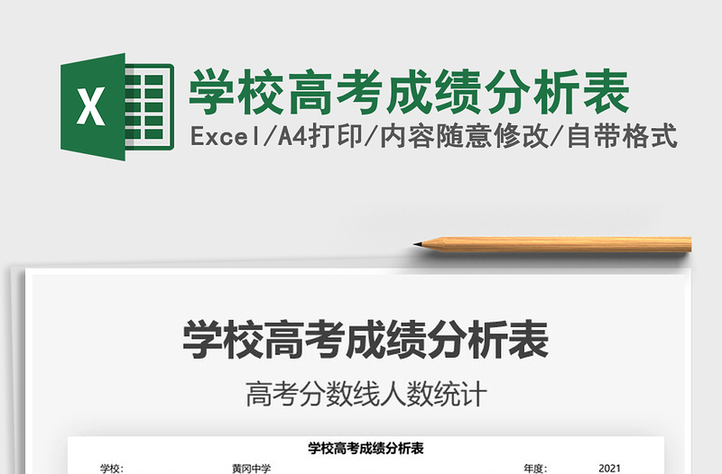 2022学校高考成绩分析表免费下载