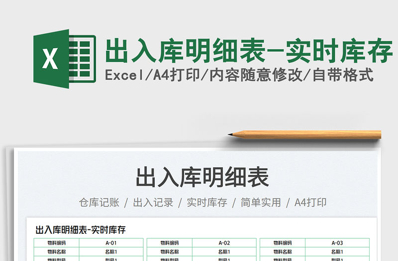 2023出入庫明細表-實時庫存免費下載