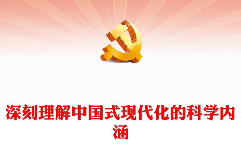2022深刻理解中國式現(xiàn)代化的科學(xué)內(nèi)涵(講稿)