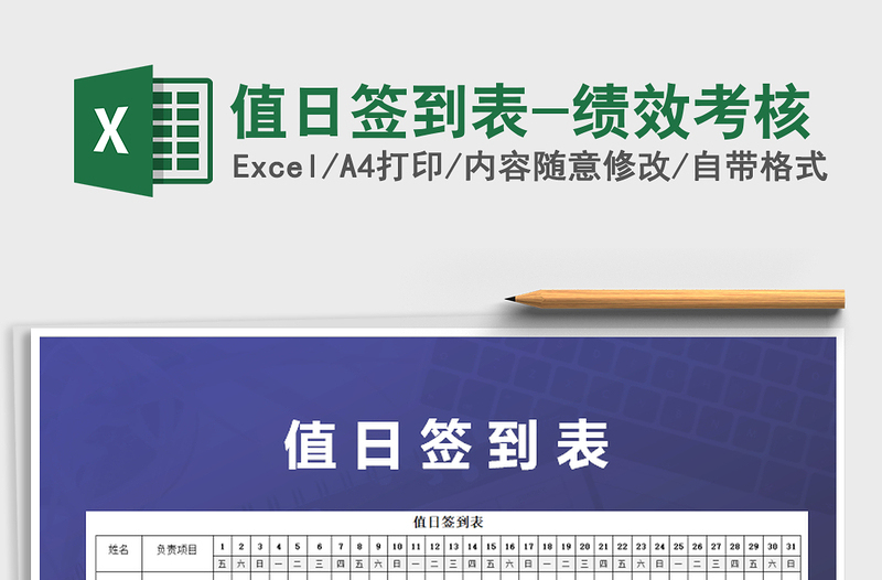 2021年值日簽到表-績效考核免費下載