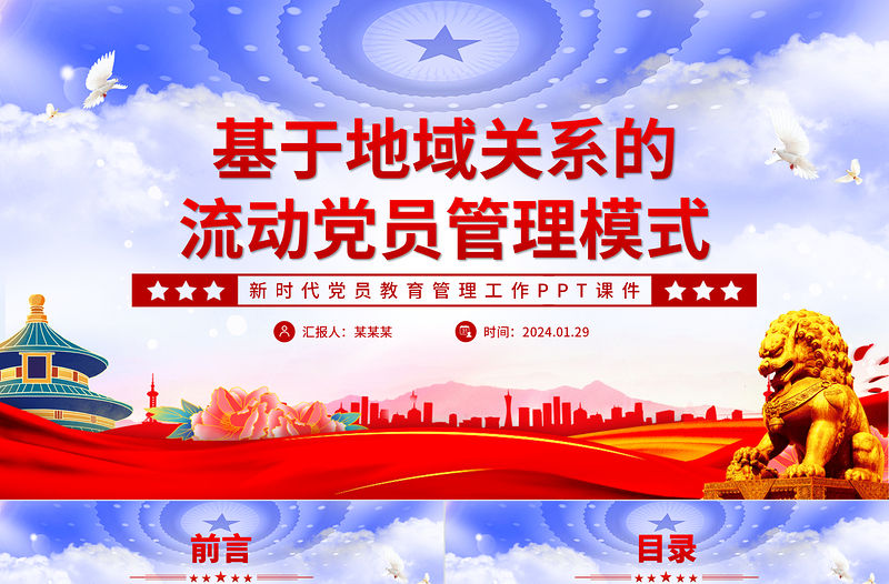 基于地域關(guān)系的流動黨員管理模式PPT紅色精美新時代黨員教育管理工作課件