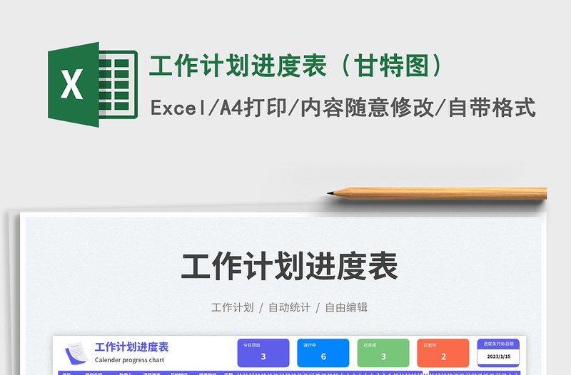 工作計(jì)劃進(jìn)度表(甘特圖)免費(fèi)下載