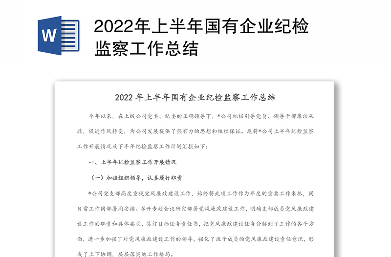 2022年上半年国有企业纪检监察工作总结