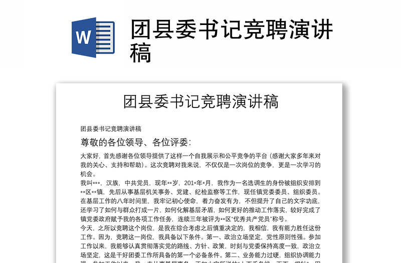 團(tuán)縣委書記競(jìng)聘演講稿
