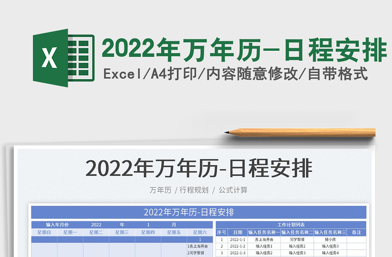 2022年萬年歷-日程安排