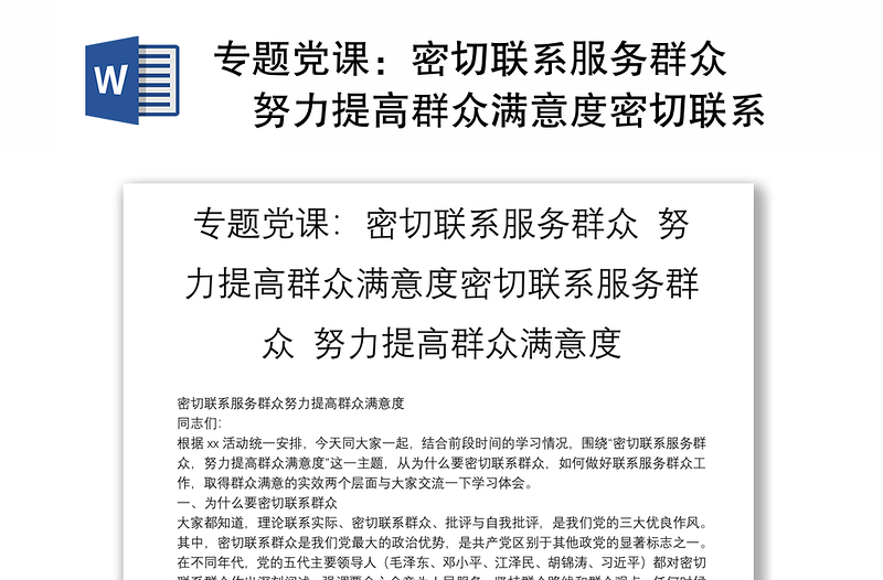 专题党课：密切联系服务群众 努力提高群众满意度密切联系服务群众 努力提高群众满意度