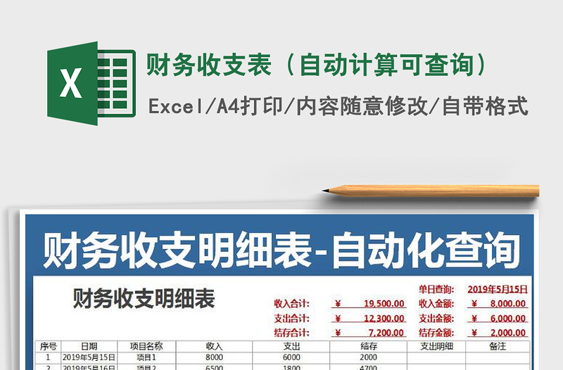 2021年財(cái)務(wù)收支表(自動(dòng)計(jì)算可查詢)