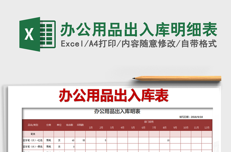 2021年辦公用品出入庫(kù)明細(xì)表