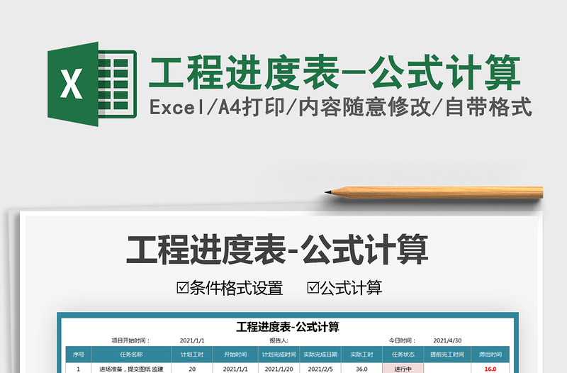 2022工程進(jìn)度表-公式計(jì)算免費(fèi)下載