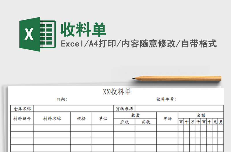 2022年收料单免费下载