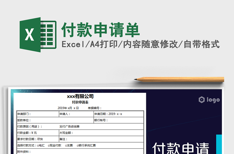 2021年付款申請單