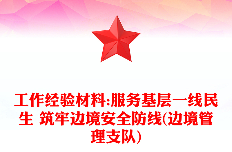 工作經驗材料:服務基層一線民生 筑牢邊境安全防線(邊境管理支隊)