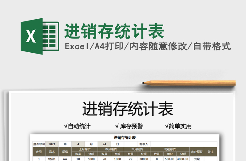 2022進銷存統(tǒng)計表免費下載
