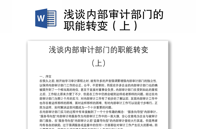 淺談內(nèi)部審計(jì)部門(mén)的職能轉(zhuǎn)變(上)