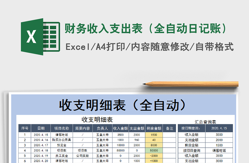 2021年財(cái)務(wù)收入支出表(全自動(dòng)日記賬)免費(fèi)下載