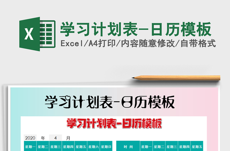 2021年學(xué)習(xí)計(jì)劃表-日歷模板免費(fèi)下載