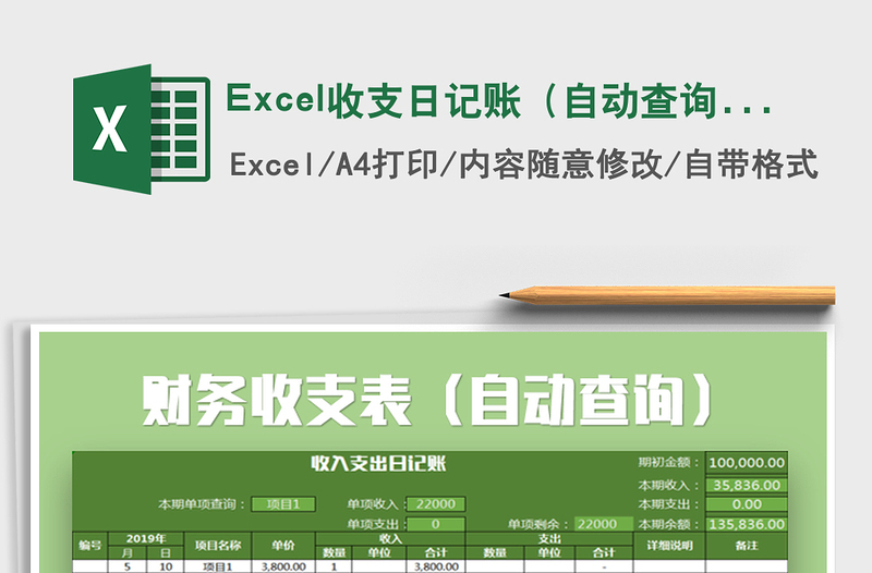 2022Excel收支日記賬(自動查詢)免費(fèi)下載