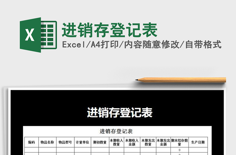 2021年進(jìn)銷存登記表免費(fèi)下載