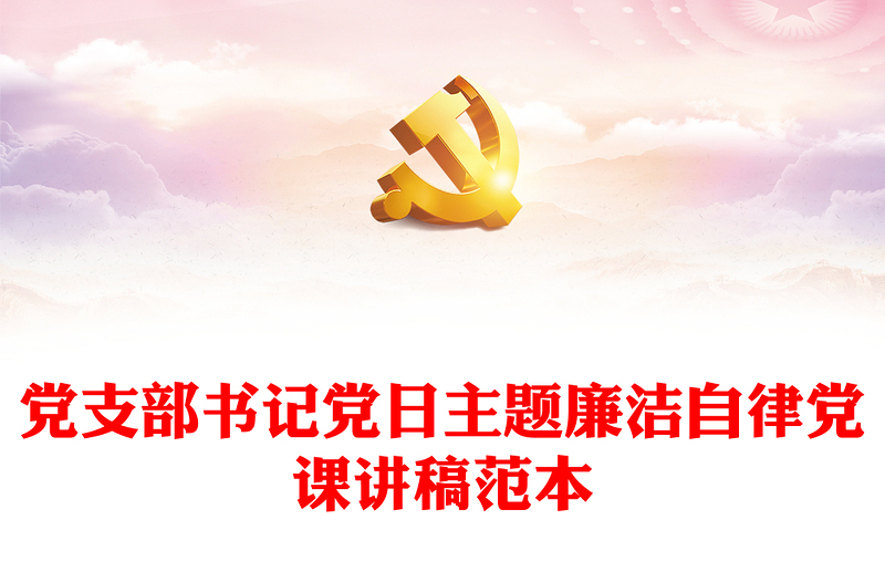 黨支部書記黨日主題廉潔自律黨課講稿范本