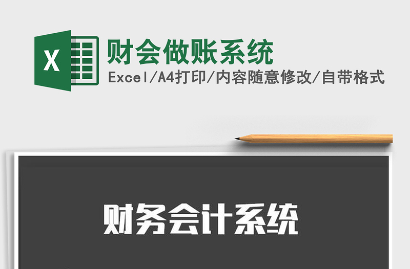 2021年財會做賬系統(tǒng)