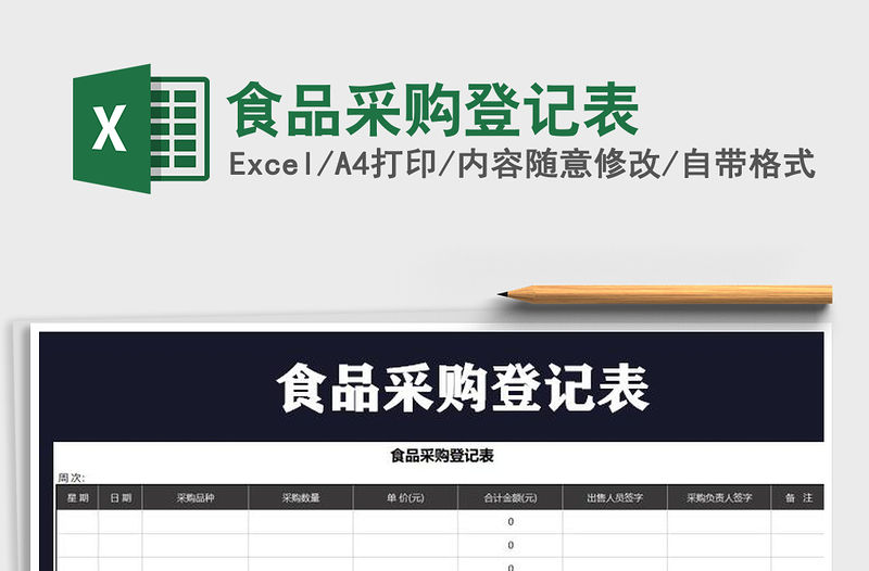 2021年食品采購登記表免費下載