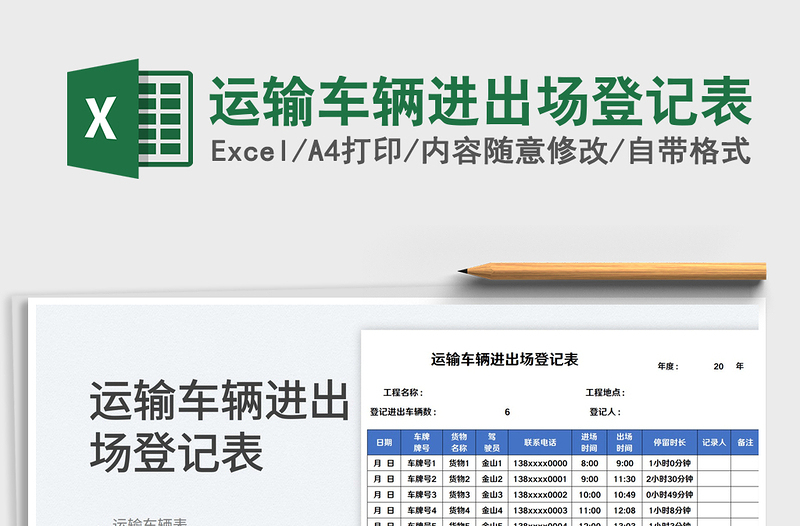 2023運(yùn)輸車輛進(jìn)出場(chǎng)登記表免費(fèi)下載