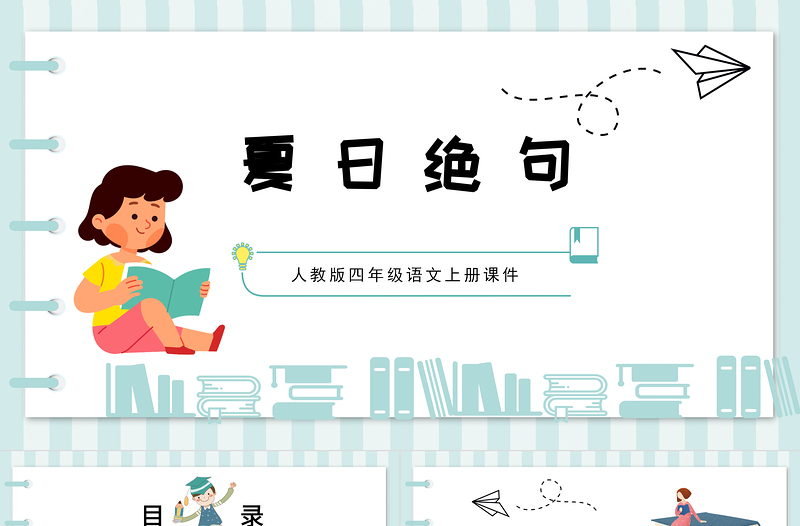 2022古詩三首 夏日絕句PPT第21課小學(xué)四年級語文上冊部編人教版教學(xué)課件